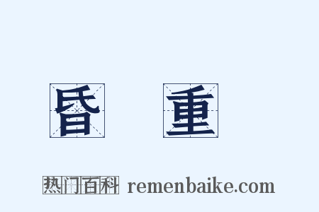 昏眊重膇是什么意思的图片